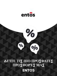 Κατάλογος Entos σε Ηράκλειο | Προσφορές Entos | 2023-11-09T00:00:00.000Z - 2025-10-29T00:00:00.000Z