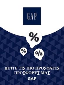 Κατάλογος GAP σε Γλυφάδα | Προσφορές Gap | 2023-11-09T00:00:00.000Z - 2025-10-29T00:00:00.000Z