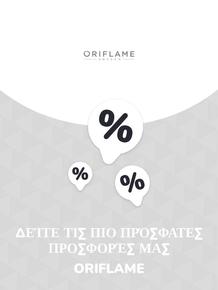 Κατάλογος ORIFLAME | Προσφορές ORIFLAME | 2023-11-09T00:00:00.000Z - 2025-10-29T00:00:00.000Z