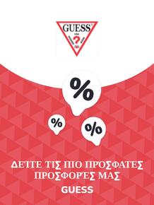 Κατάλογος Guess σε Σίφνος | Προσφορές Guess | 2023-11-09T00:00:00.000Z - 2025-10-29T00:00:00.000Z
