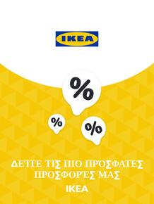 Κατάλογος IKEA σε Θεσσαλονίκη | Προσφορές IKEA | 2023-11-09T00:00:00.000Z - 2025-10-29T00:00:00.000Z