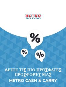 Κατάλογος METRO Cash & Carry | Προσφορές METRO Cash & Carry | 2023-11-09T00:00:00.000Z - 2025-10-29T00:00:00.000Z
