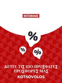 Κατάλογος Kotsovolos σε Γλυφάδα | Προσφορές Kotsovolos | 2023-11-09T00:00:00.000Z - 2025-10-29T00:00:00.000Z