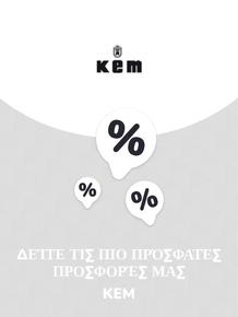 Κατάλογος Kem | Προσφορές Kem | 2023-11-09T00:00:00.000Z - 2025-10-29T00:00:00.000Z