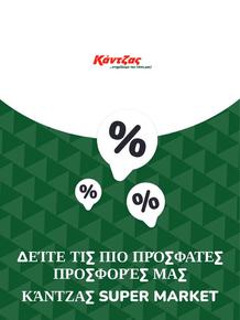 Κατάλογος Κάντζας Super Market | Προσφορές Κάντζας Super Market | 2023-11-09T00:00:00.000Z - 2025-10-29T00:00:00.000Z