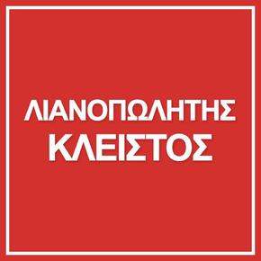 Η ΕΤΑΙΡΙΑ ΕΚΛΕΙΣΕ