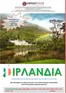 Κατάλογος Versus Travel | Η μεγάλη Ιρλανδία του Versus | 2026-04-08T00:00:00.000Z - 2026-09-16T00:00:00.000Z